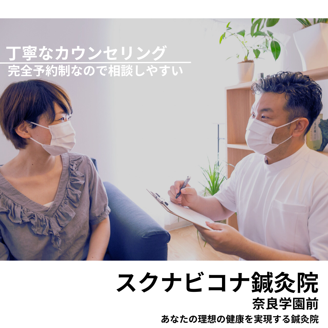 スクナビコナ鍼灸院　奈良学園前　肩こりのカウンセリング