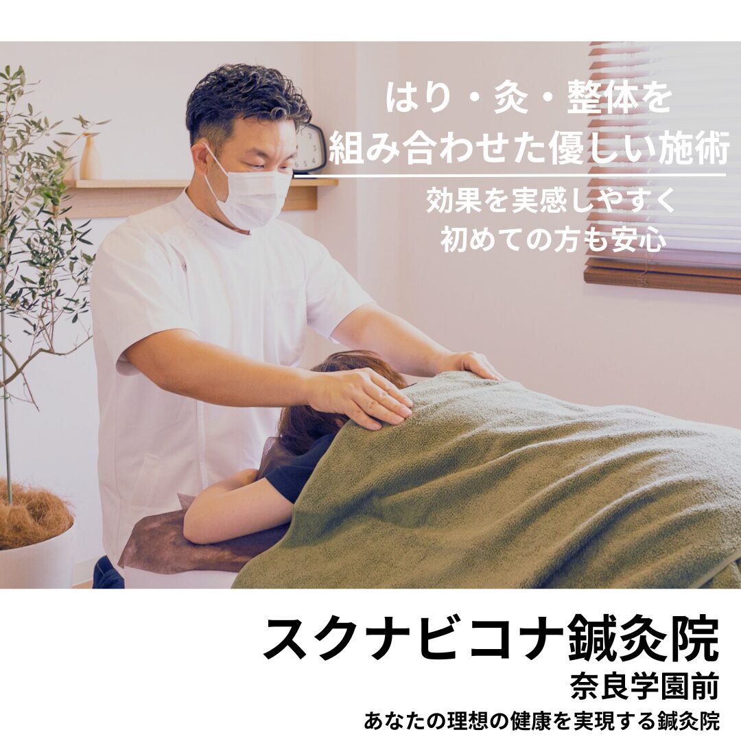 スクナビコナ鍼灸院奈良学園前